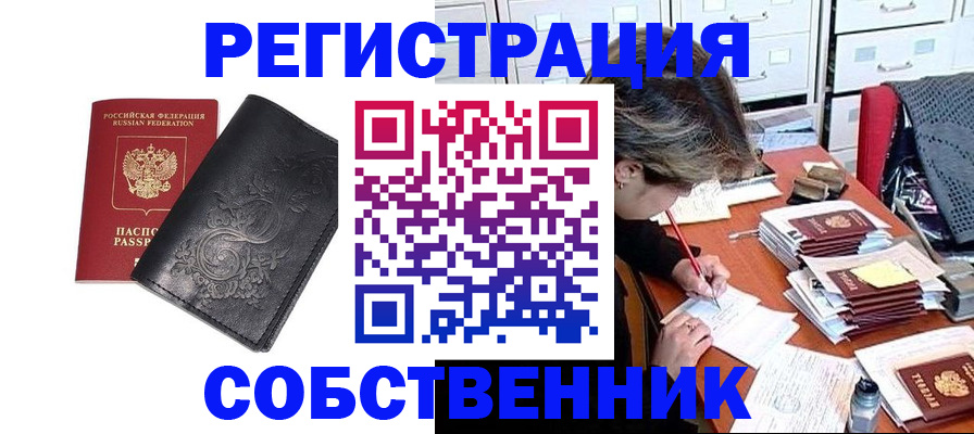 прописка законно в Кушве